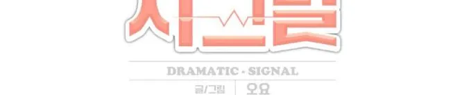 Read Dramatic Signal chapter 14 image 15 on Lezhin