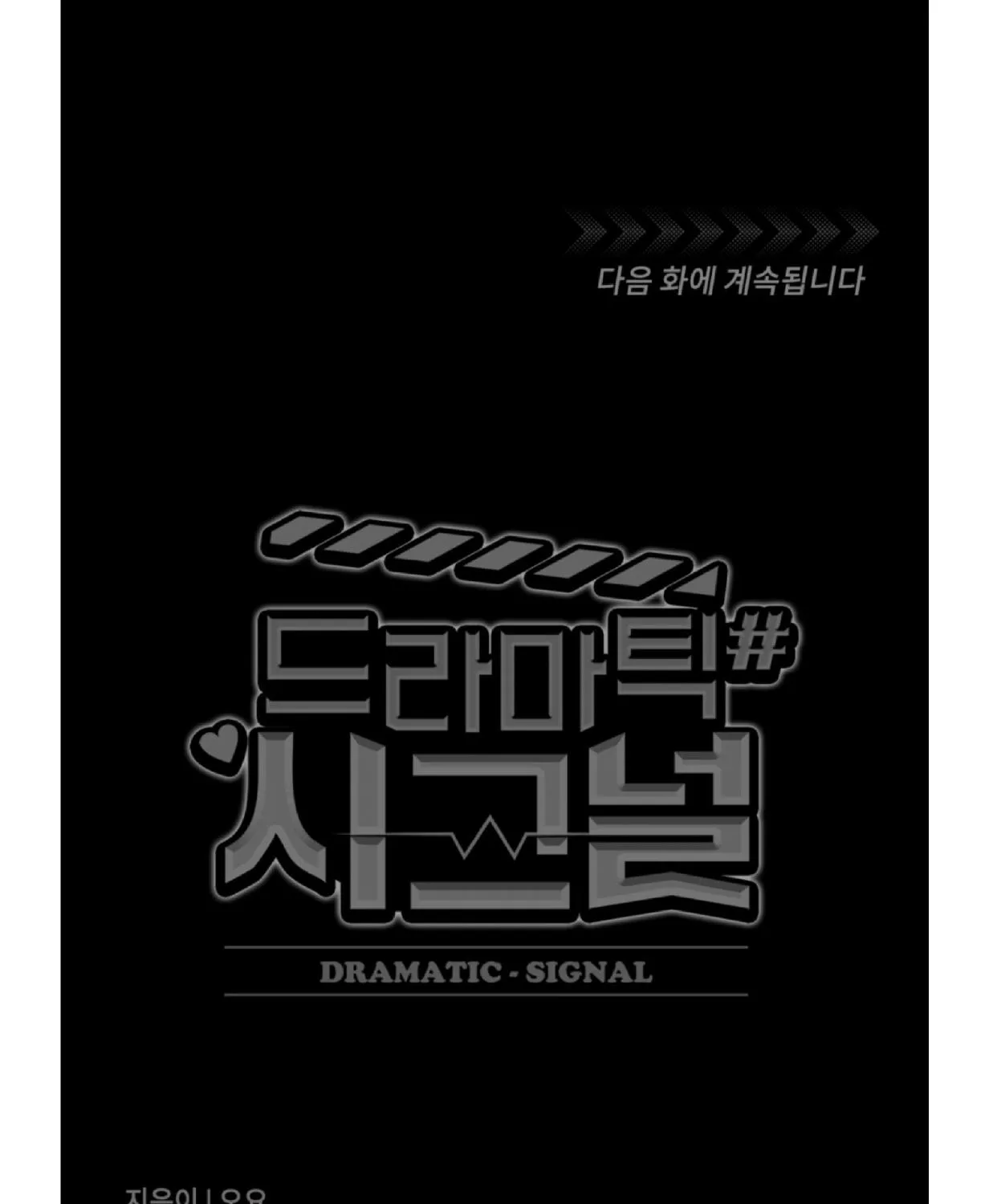Read Dramatic Signal chapter 15 image 86 on Lezhin