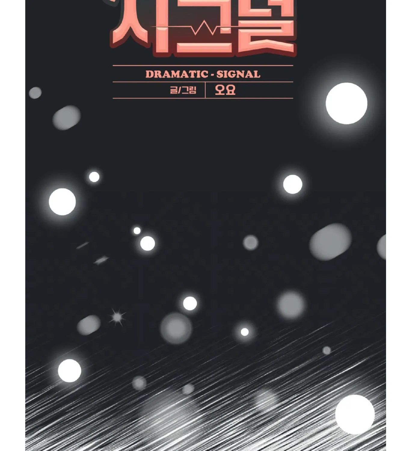 Read Dramatic Signal chapter 17 image 30 on Lezhin