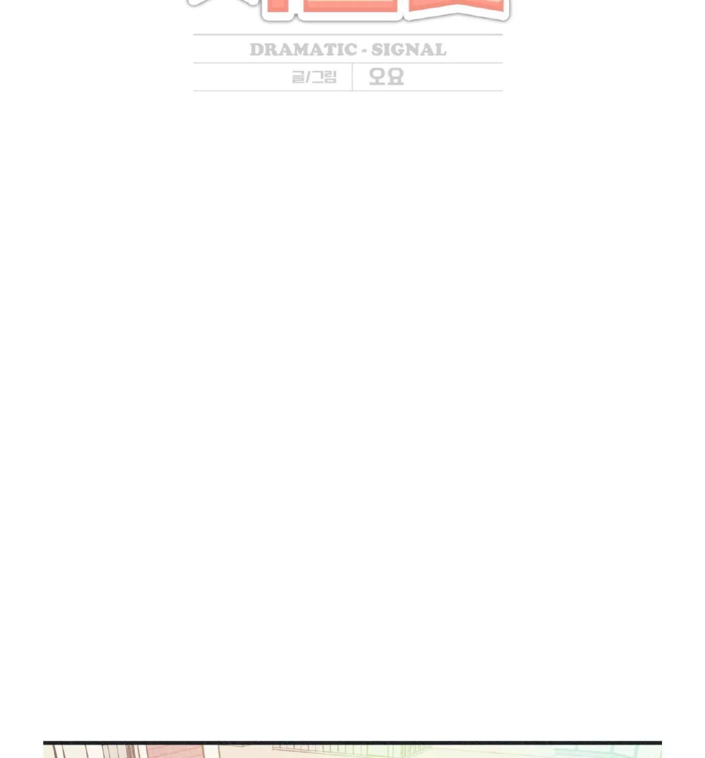 Read Dramatic Signal chapter 19 image 4 on Lezhin