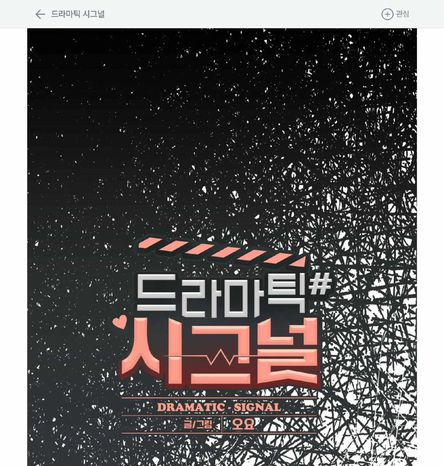 Read Dramatic Signal chapter 21 image 2 on Lezhin