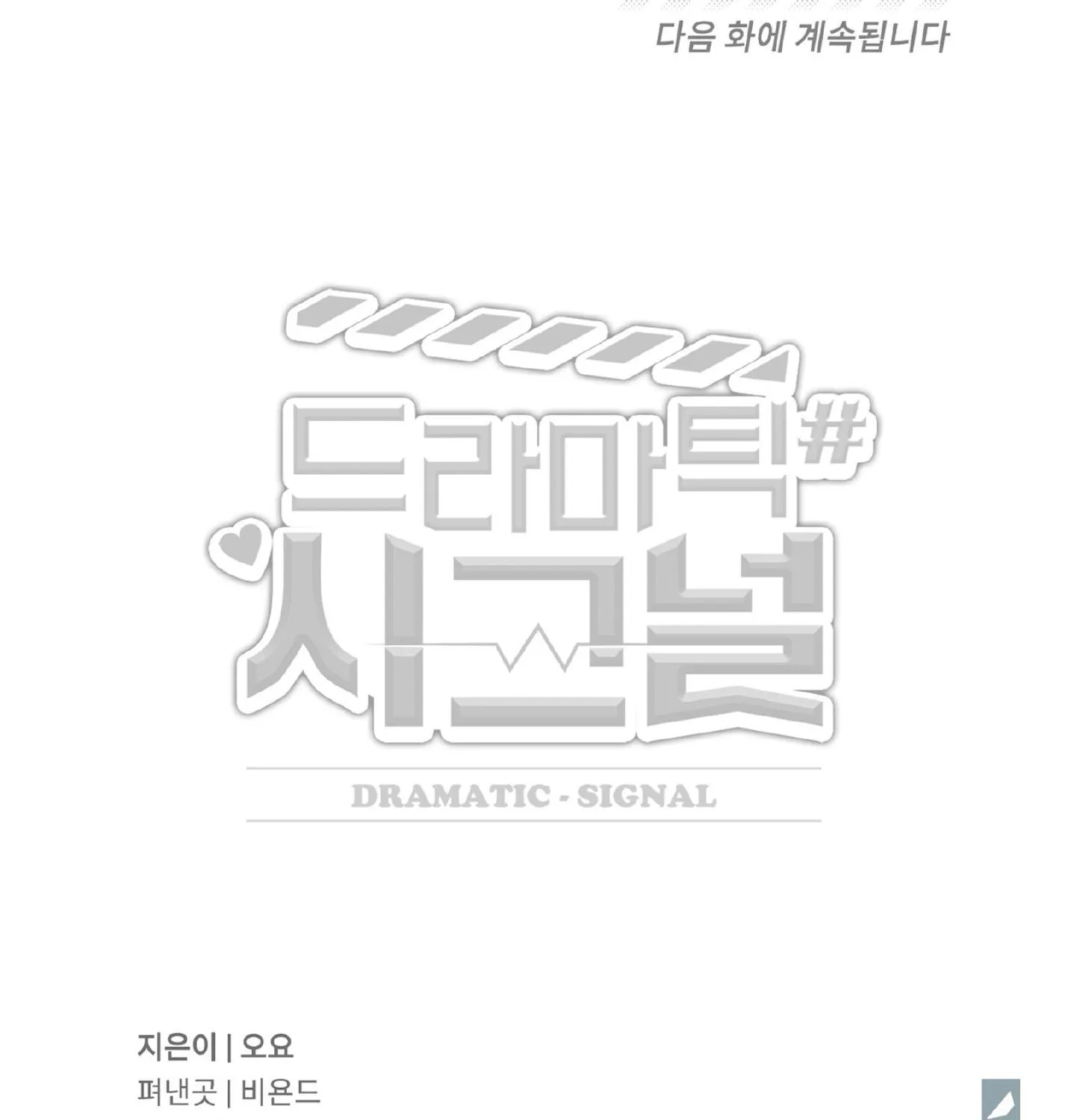 Read Dramatic Signal chapter 22 image 144 on Lezhin