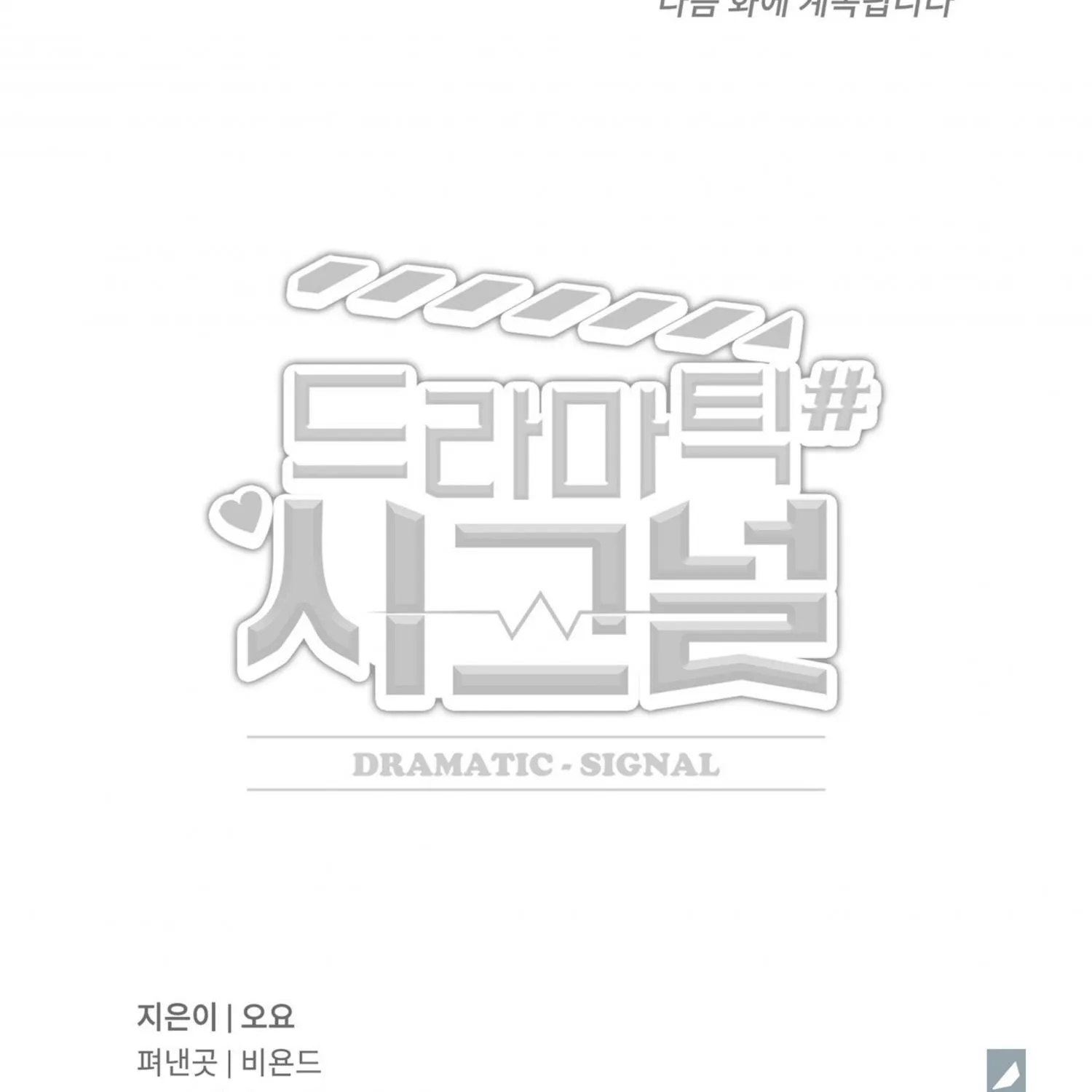 Read Dramatic Signal chapter 9 image 94 on Lezhin