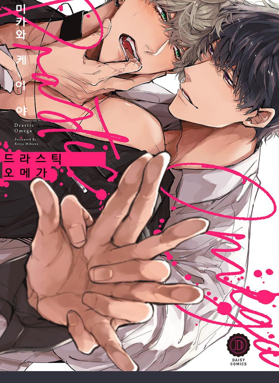 Read Drastic Omega chapter 1 image 1 on Lezhin