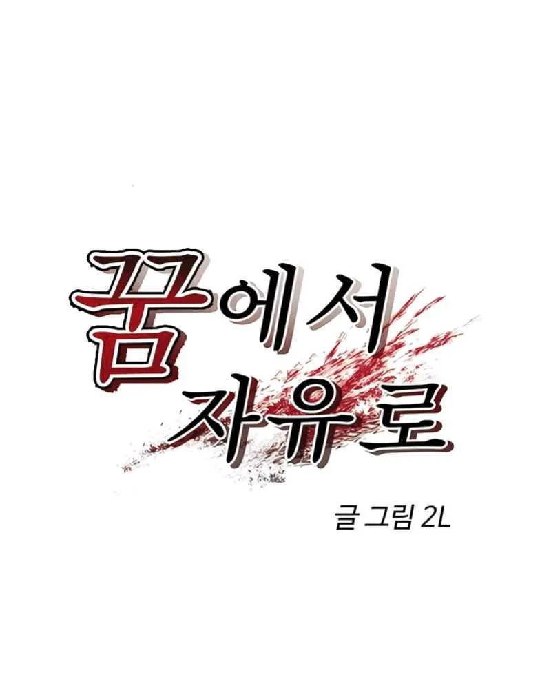 Read Dreaming Freedom chapter 111.5 image 4 on Lezhin