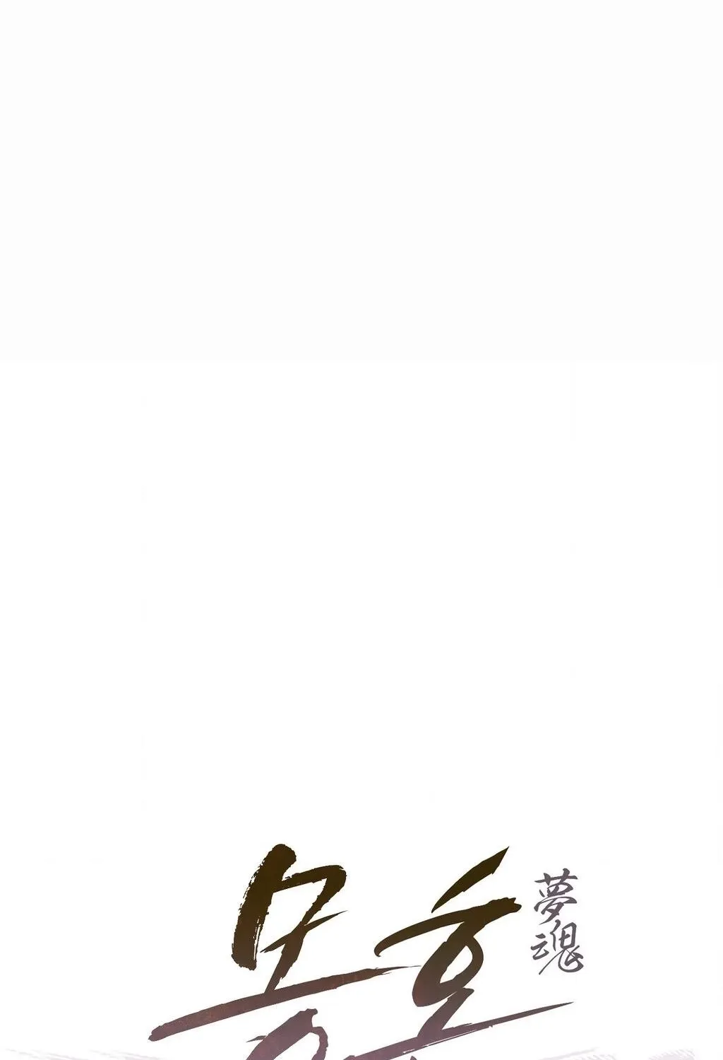 Read Dreamy soul chapter 5 image 1 on Lezhin