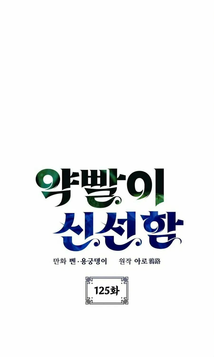 Read Drug Devourer chapter 125 image 14 on Lezhin