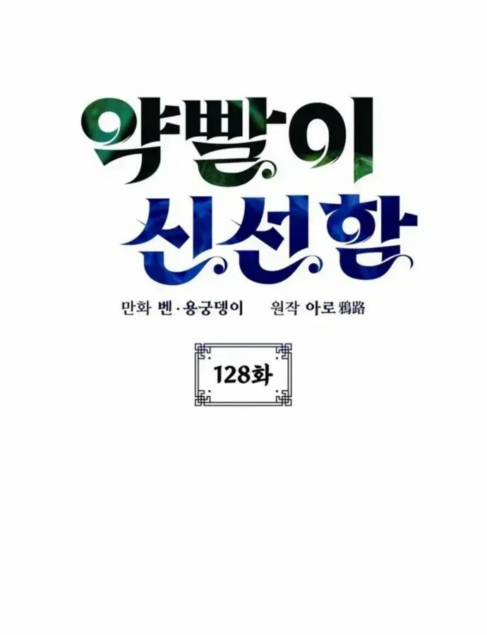 Read Drug Devourer chapter 128 image 13 on Lezhin