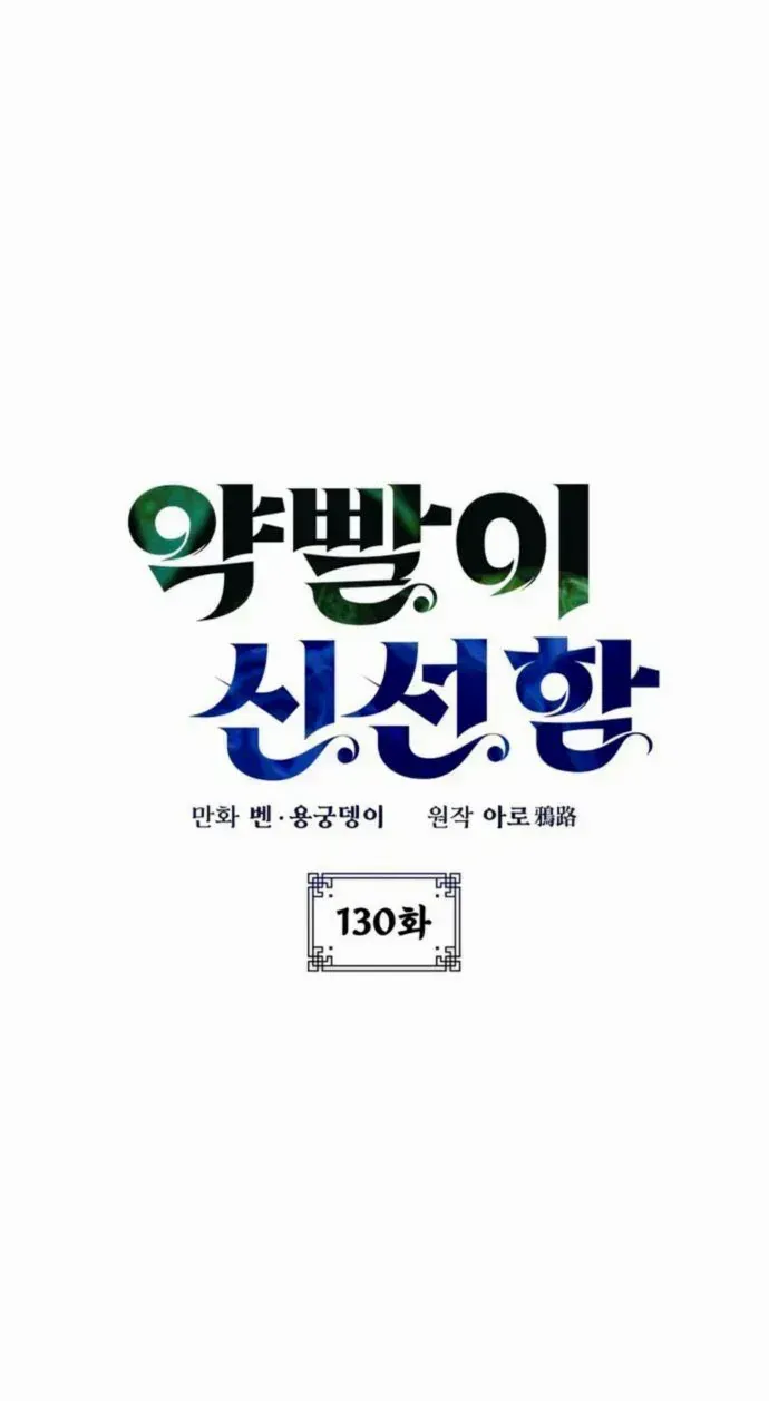Read Drug Devourer chapter 130 image 11 on Lezhin