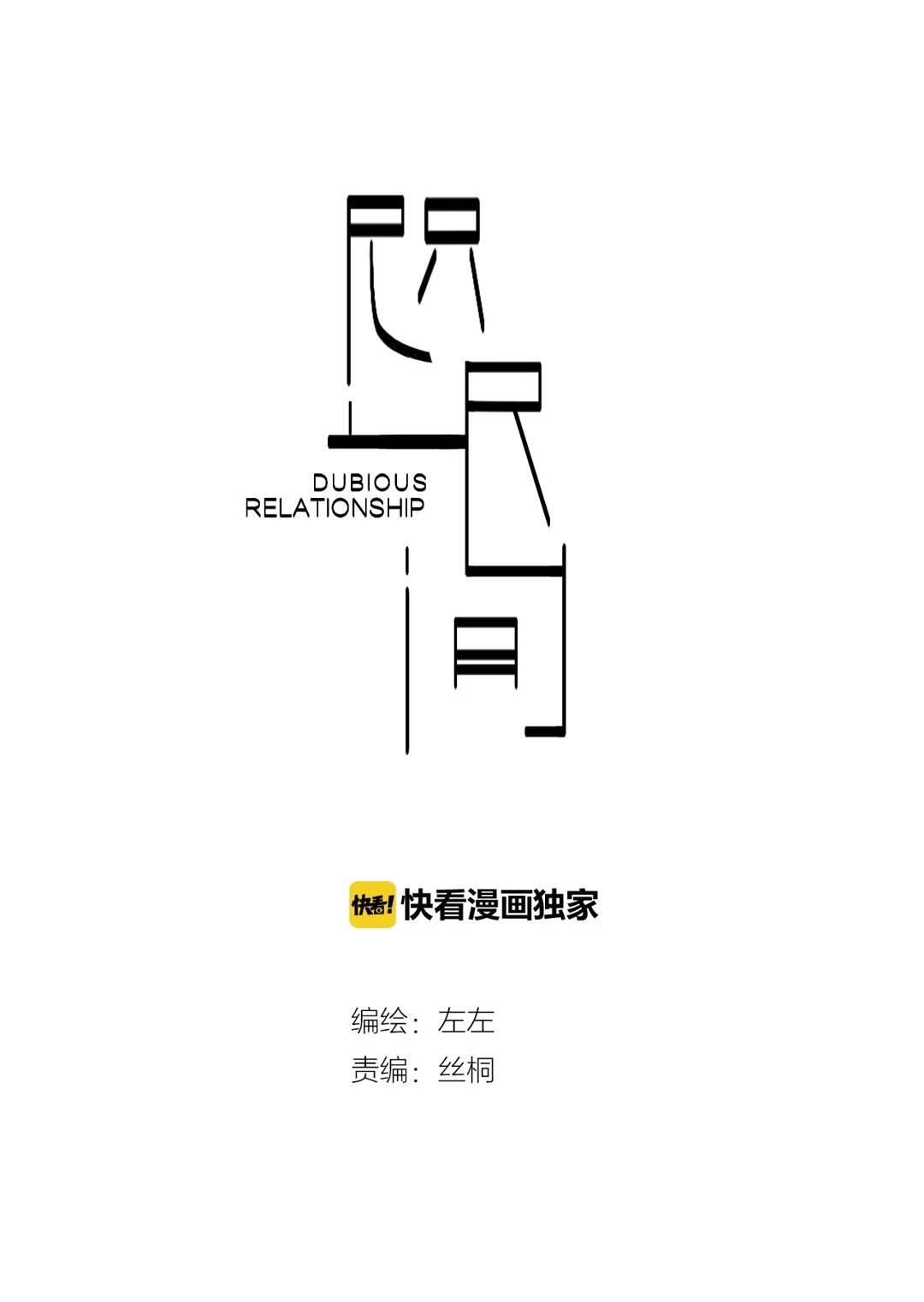 Read Dubious Relationship chapter 21 image 16 on Lezhin