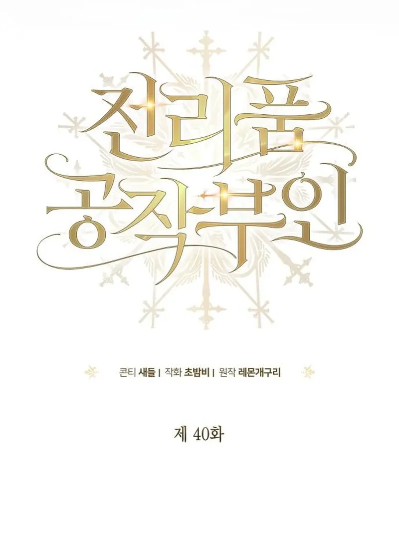 Read Duchess in Ruins chapter 40 image 24 on Lezhin