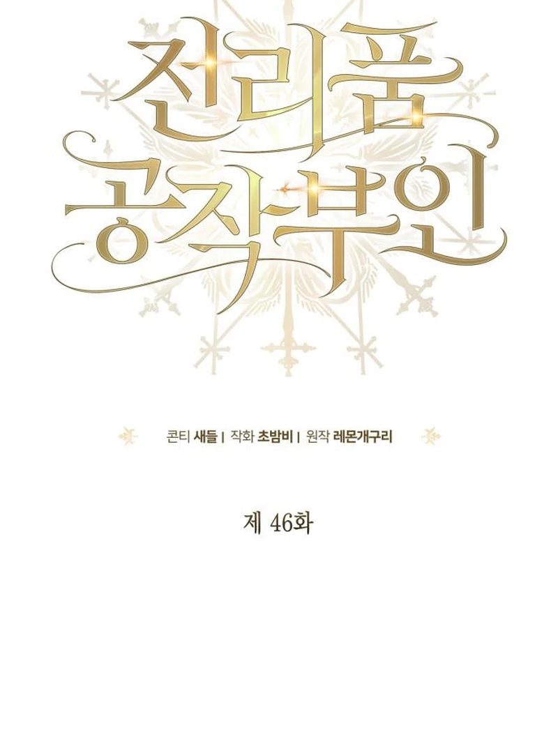 Read Duchess in Ruins chapter 46 image 40 on Lezhin