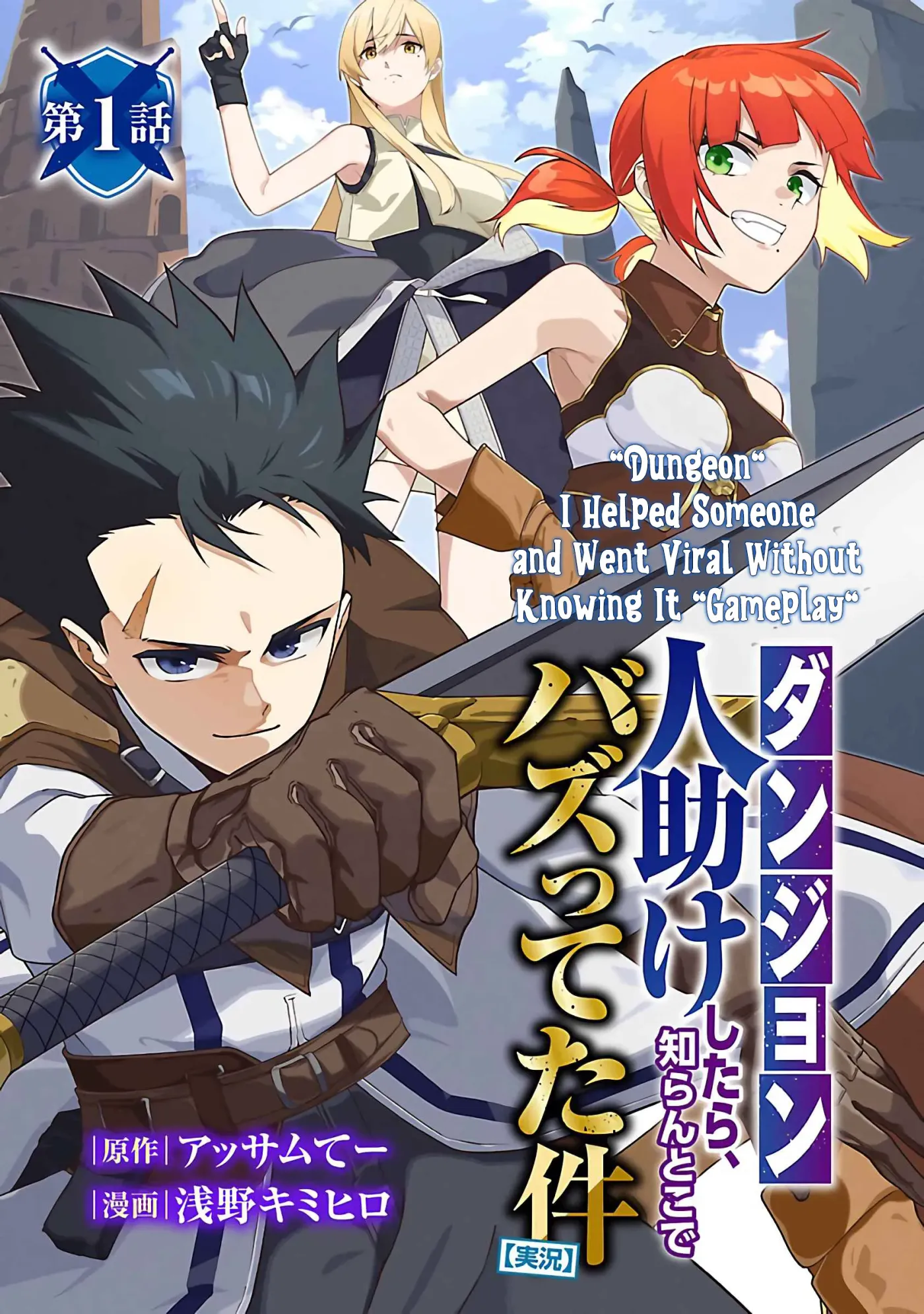 [Dungeon] Hitodasuke shitara, Shiran Toko de Bazutteta Ken Chapter 1 page 1 - 