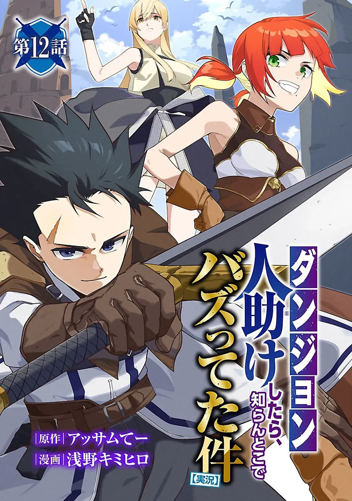 [Dungeon] Hitodasuke shitara, Shiran Toko de Bazutteta Ken Chapter 12 page 2 - 