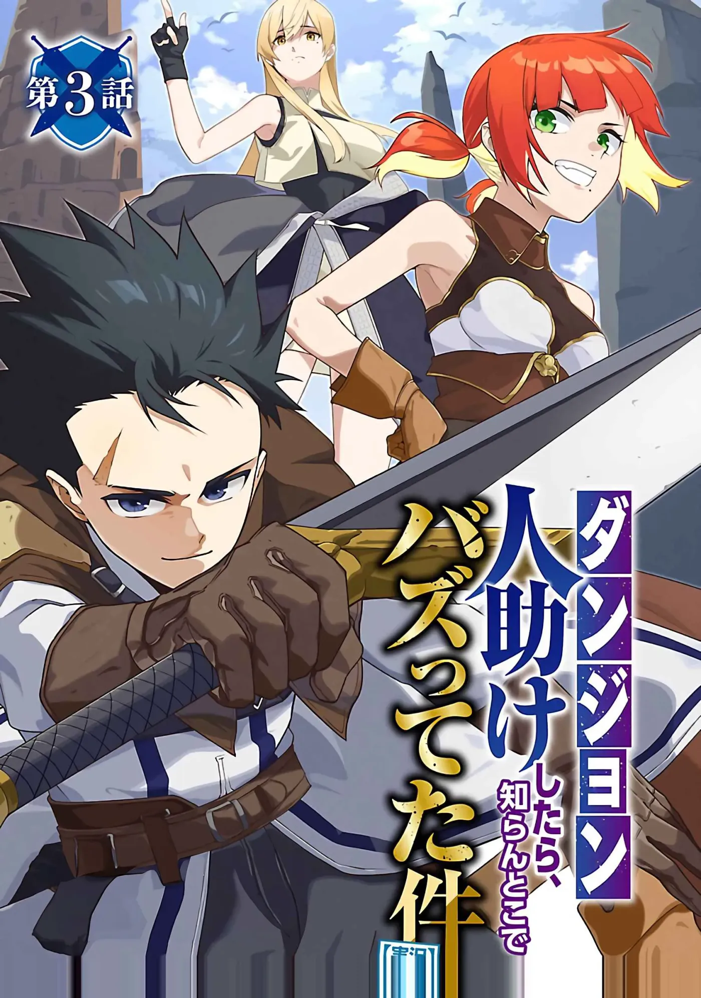 [Dungeon] Hitodasuke shitara, Shiran Toko de Bazutteta Ken Chapter 3 page 1 - 