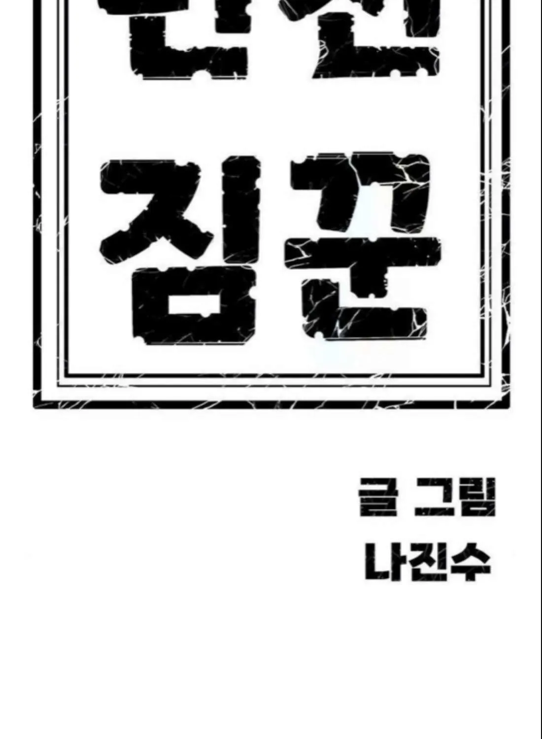 Read Dungeon Porter chapter 38 image 233 on Lezhin