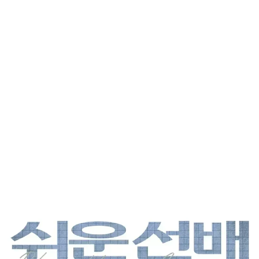 Read Easy Senior chapter 1.5 image 1 on Lezhin