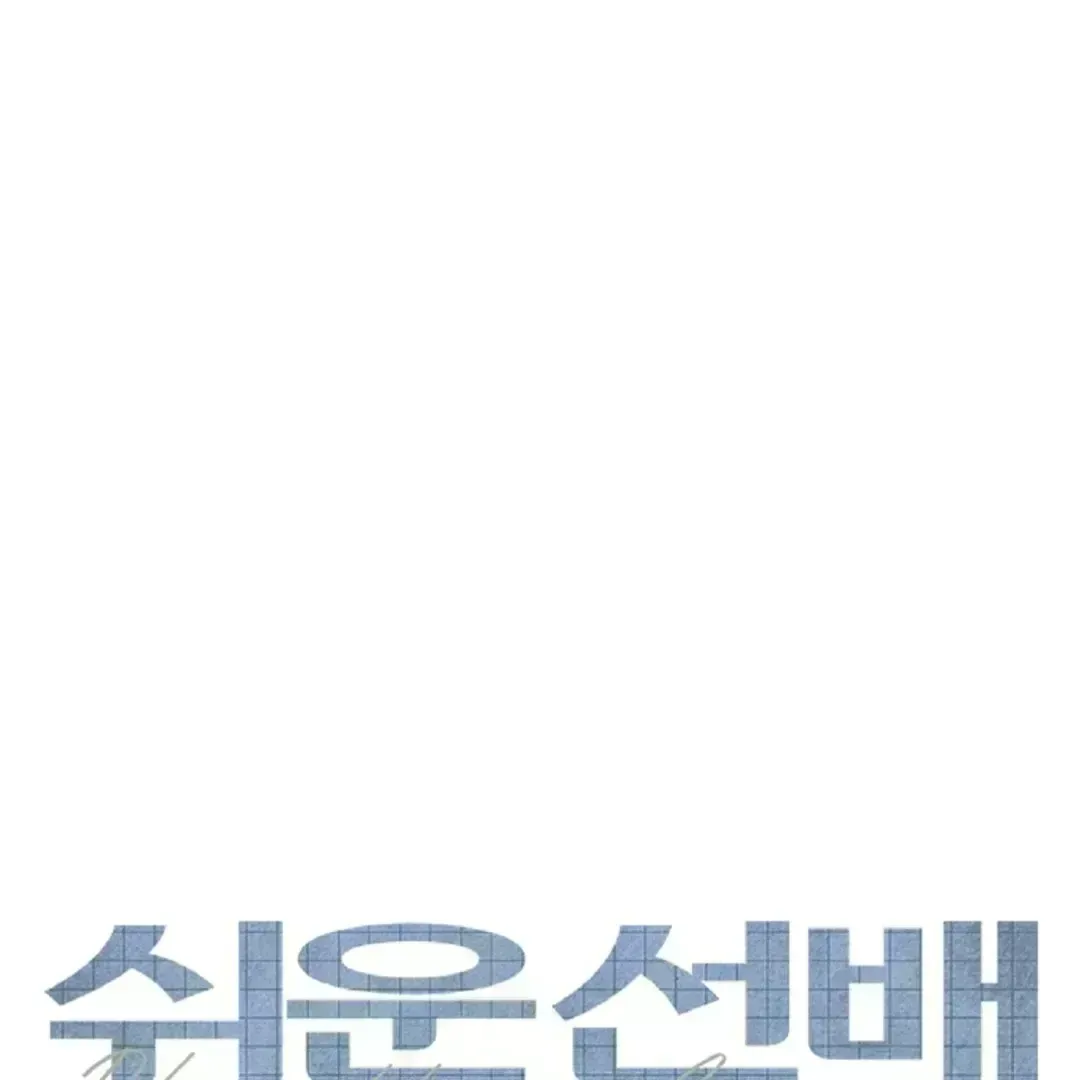 Read Easy Senior chapter 1.8 image 1 on Lezhin