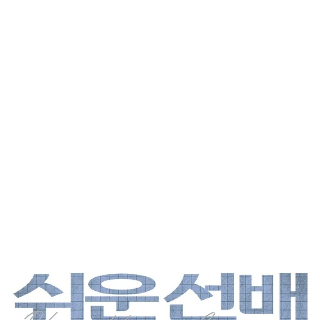 Read Easy Senior chapter 1 image 1 on Lezhin