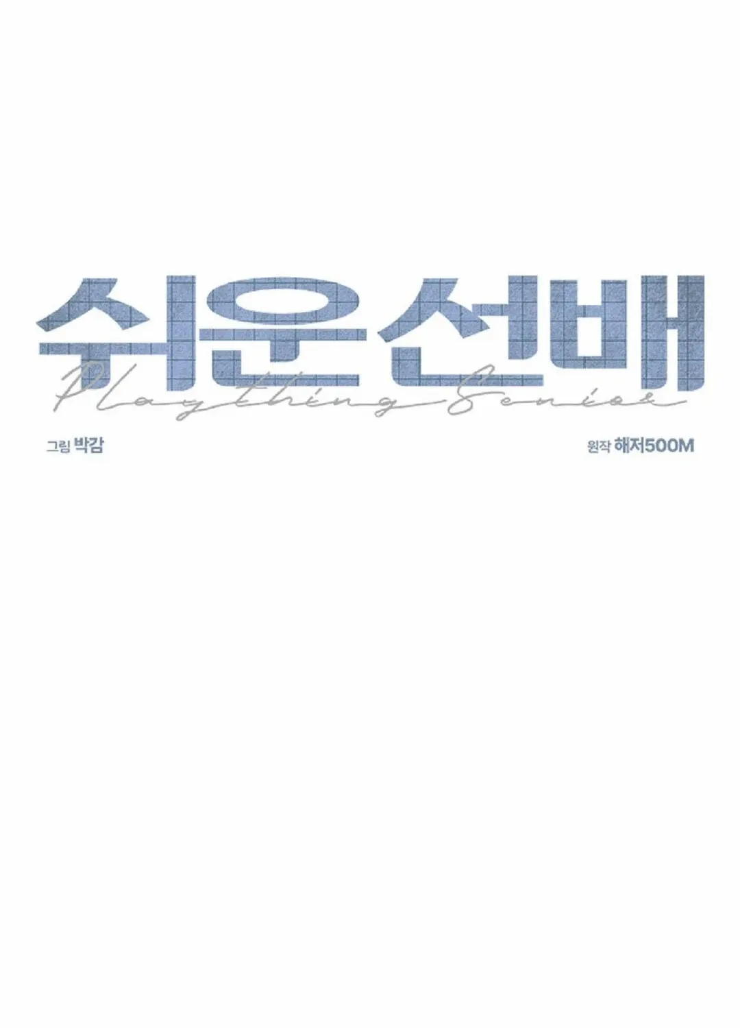 Read Easy Senior chapter 12 image 30 on Lezhin