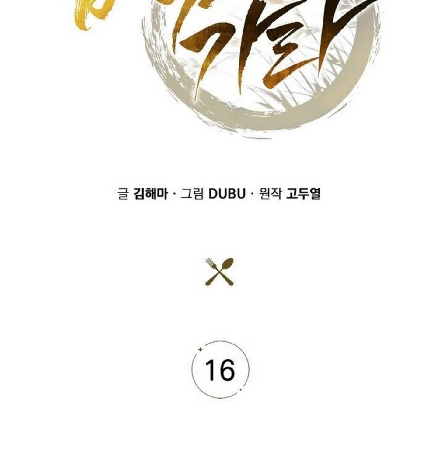 Read Eat and Go chapter 16 image 20 on Lezhin