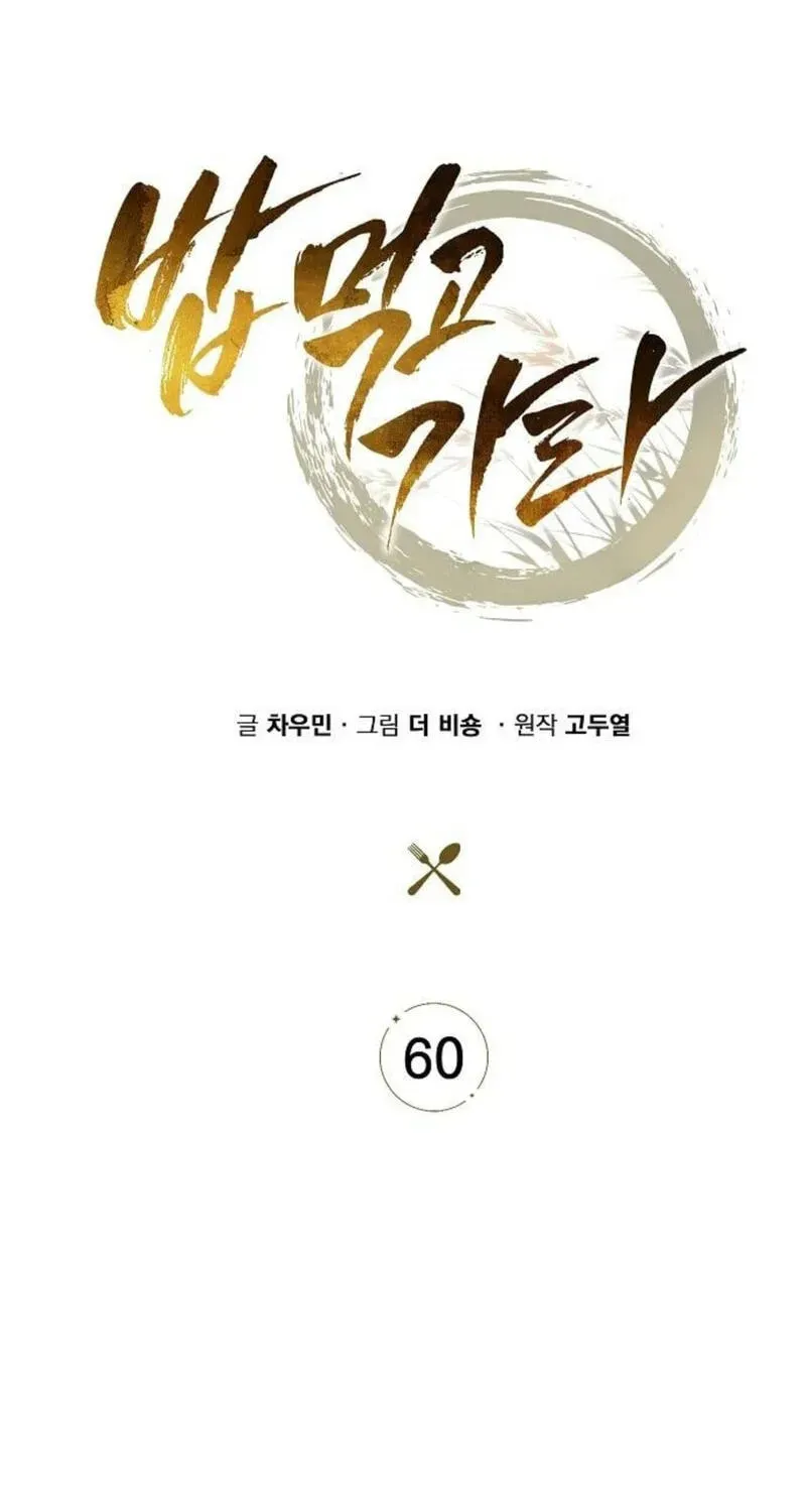 Read Eat & GO chapter 60 image 72 on Lezhin