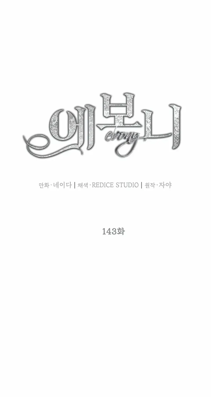 Read Ebony chapter 143 image 11 on Lezhin