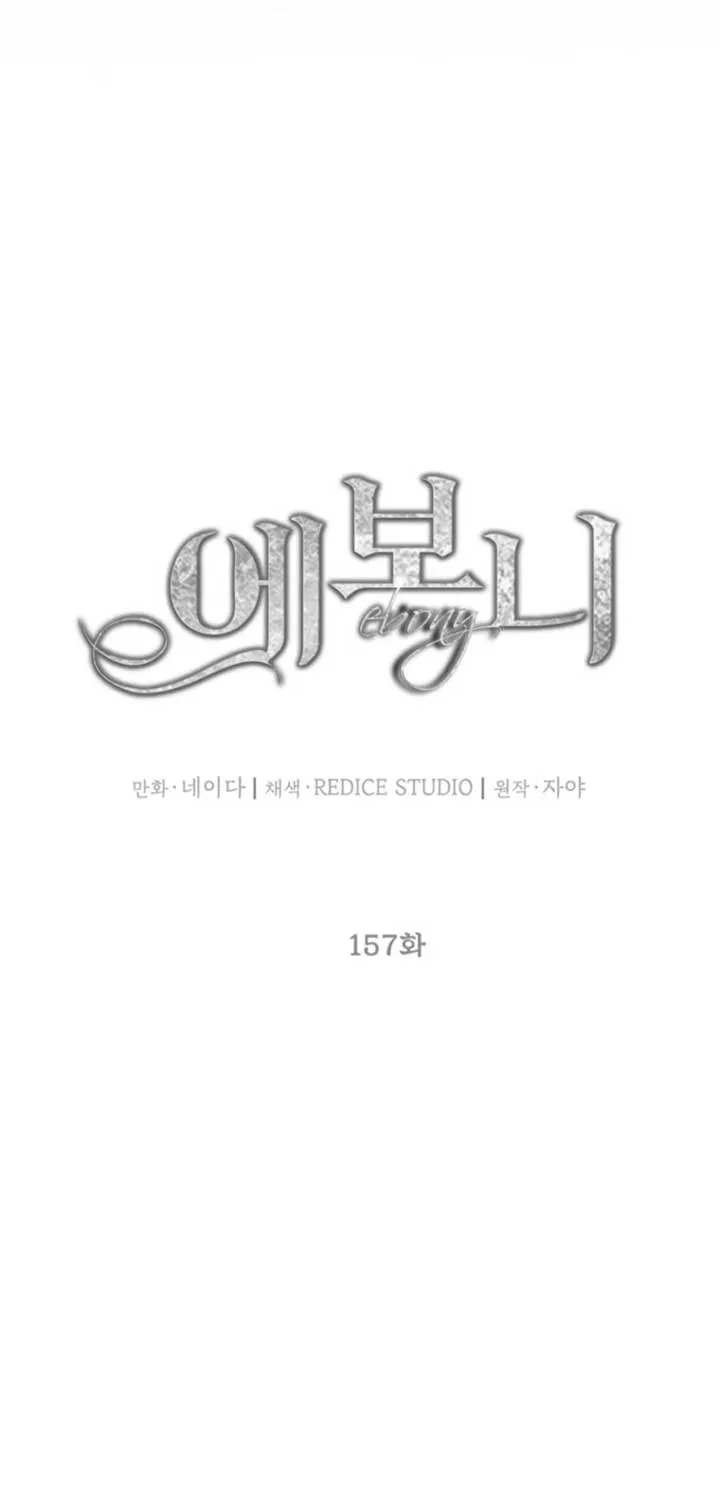 Read Ebony chapter 157 image 17 on Lezhin