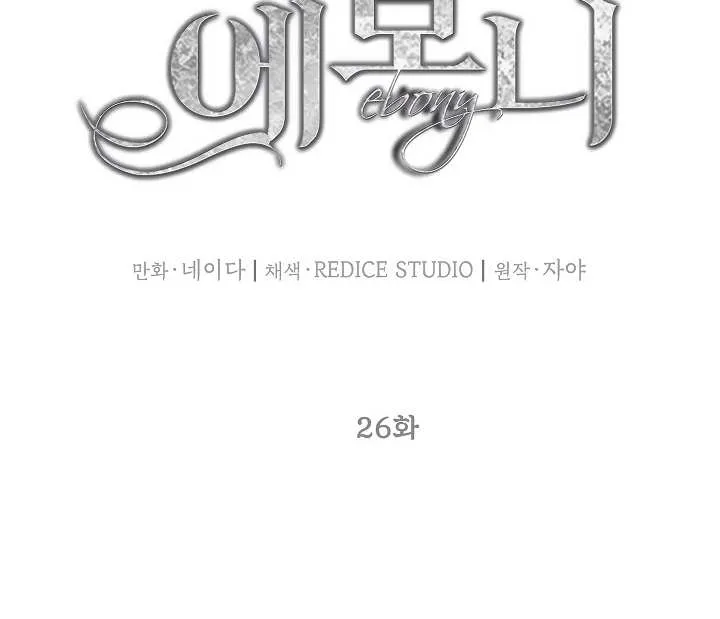 Read Ebony chapter 26 image 4 on Lezhin
