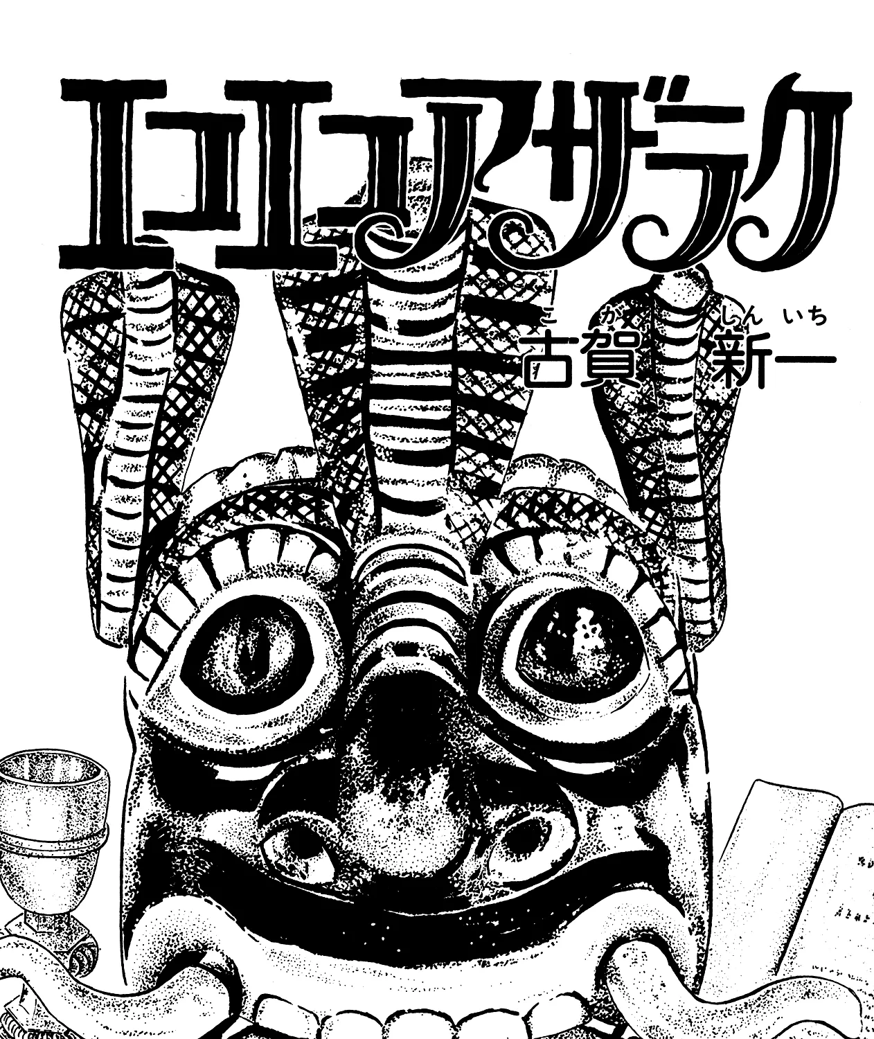 Read Eko Eko Azaraku chapter 69 image 2 on Lezhin