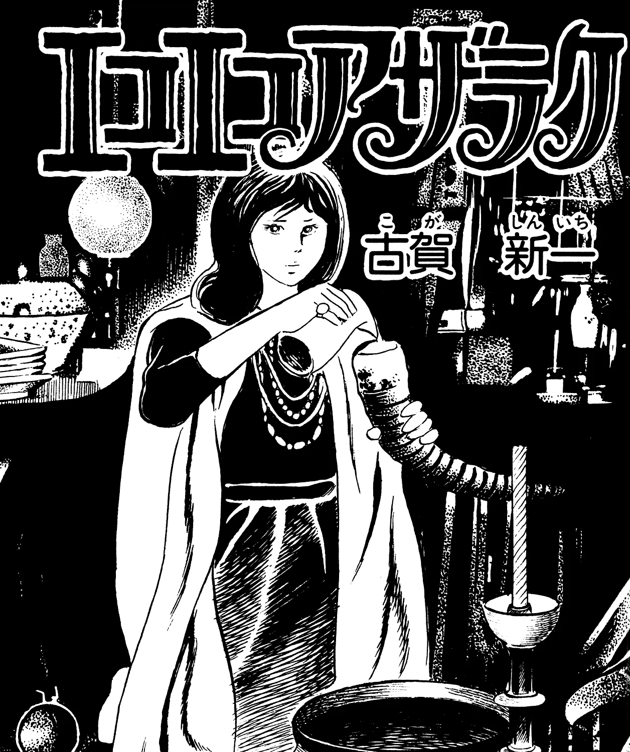 Read Eko Eko Azaraku chapter 78 image 2 on Lezhin
