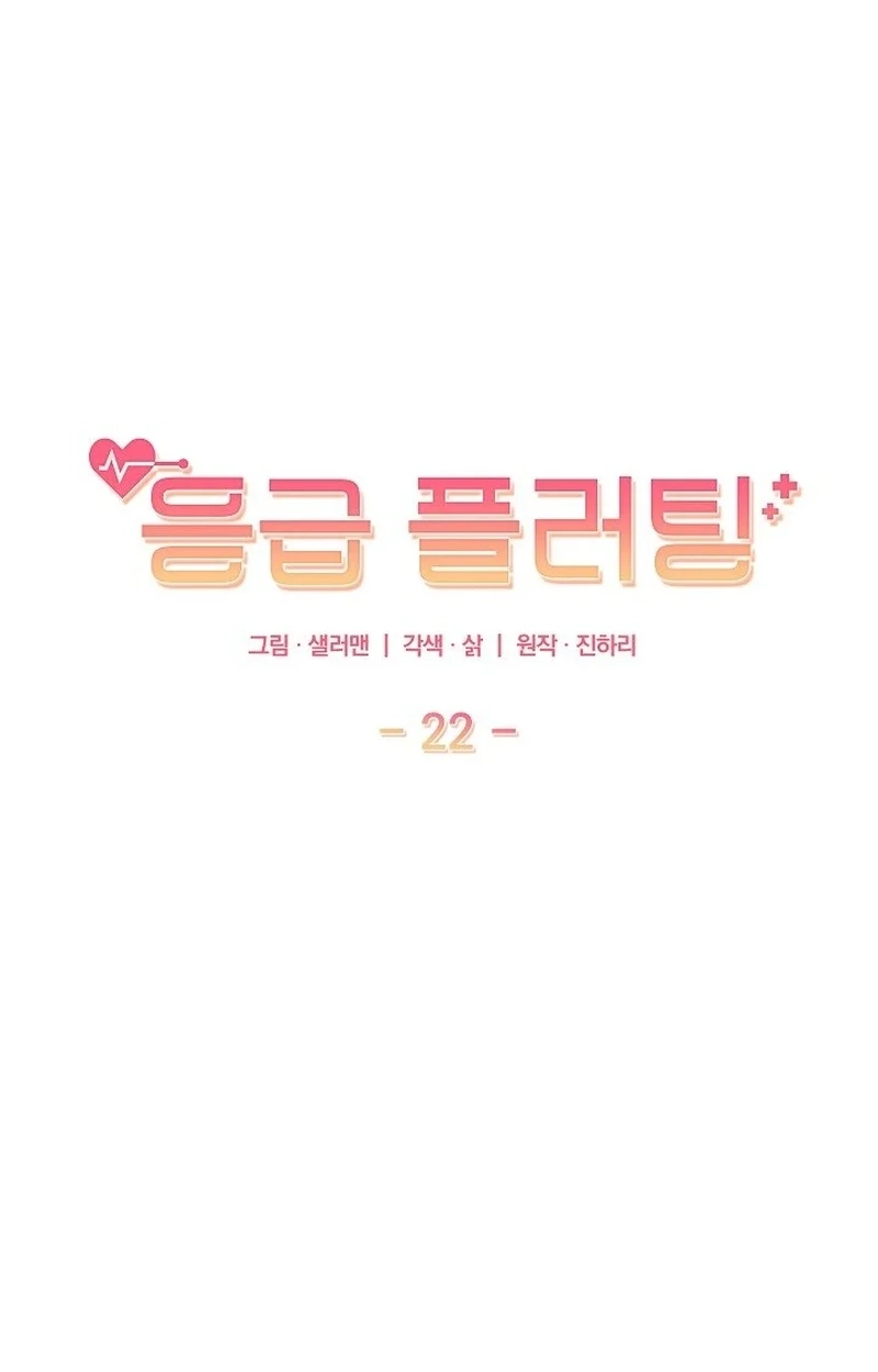 Read Emergency Flirting chapter 22 image 46 on Lezhin
