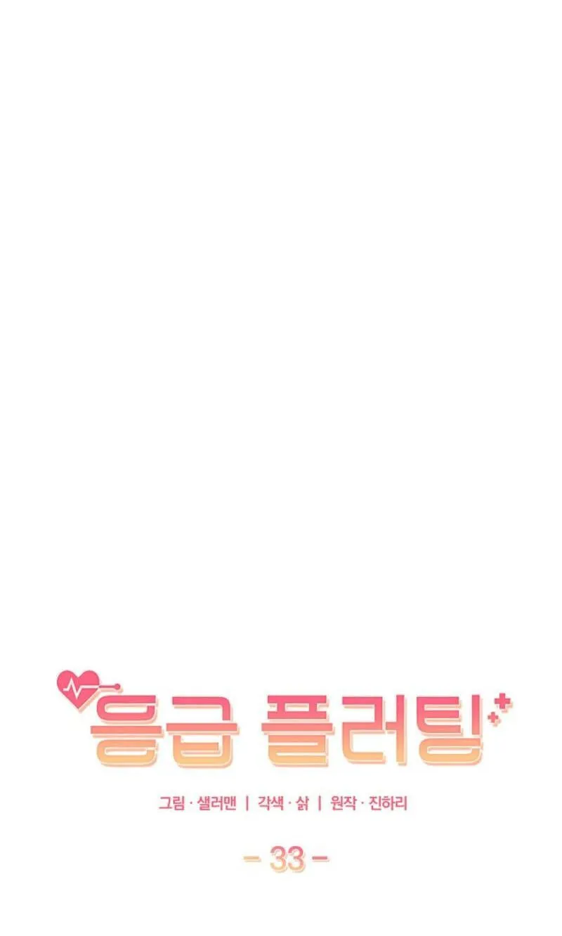 Read Emergency Flirting chapter 33 image 29 on Lezhin