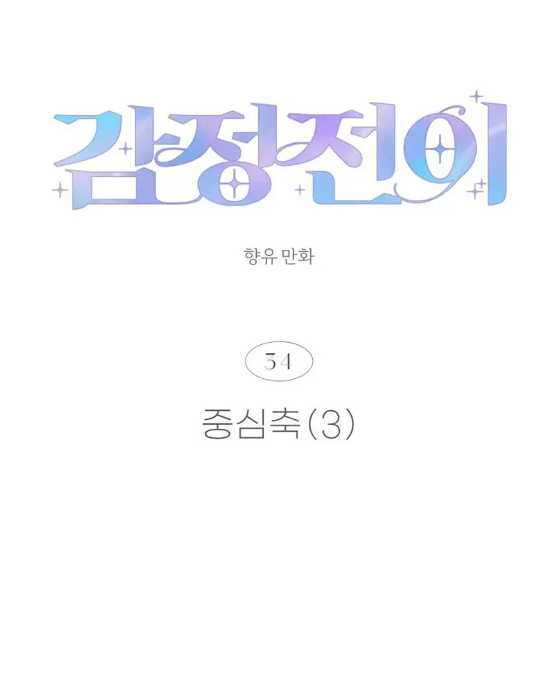 Read Emotional Transference chapter 34 image 21 on Lezhin