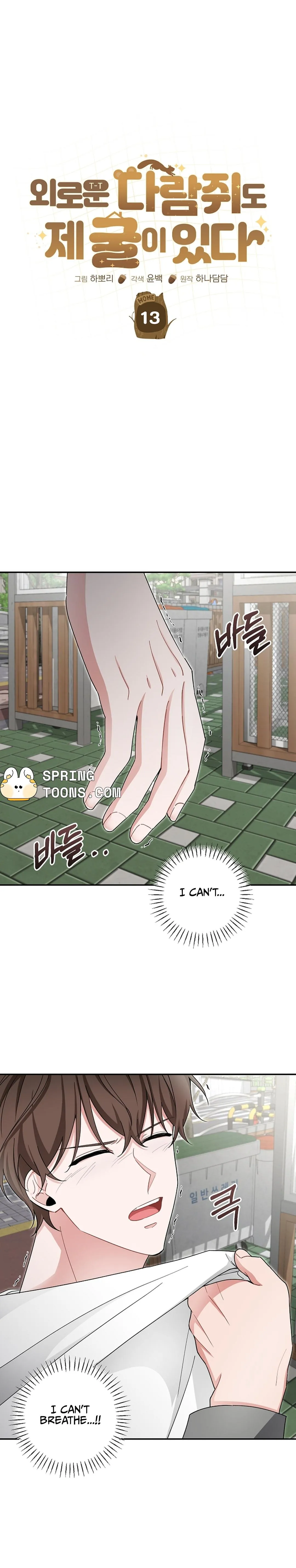 Read Even a lonely squirrel has its own burrow chapter 13 image 1 on Lezhin