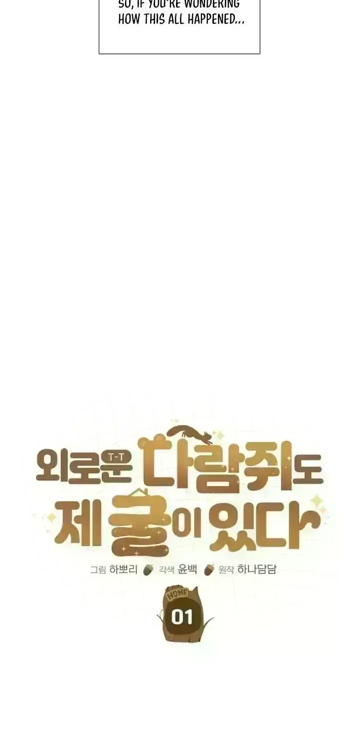 Read Even a lonely squirrel has its own burrow chapter 2.7 image 20 on Lezhin