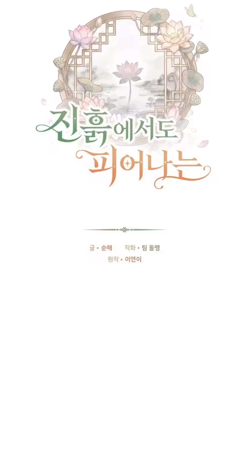 Read Even if I Fall into the Mud, I Will Bloom chapter 33 image 24 on Lezhin
