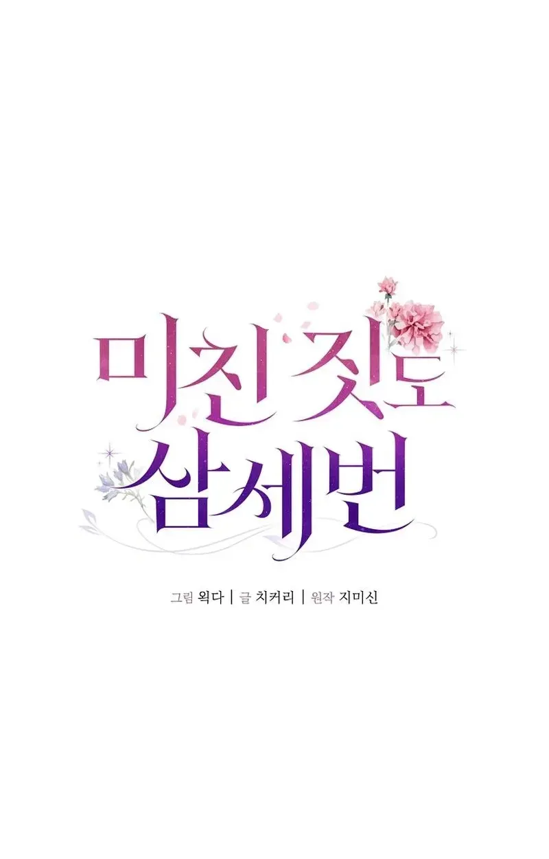 Read Even Madness Strikes Thrice chapter 33 image 18 on Lezhin