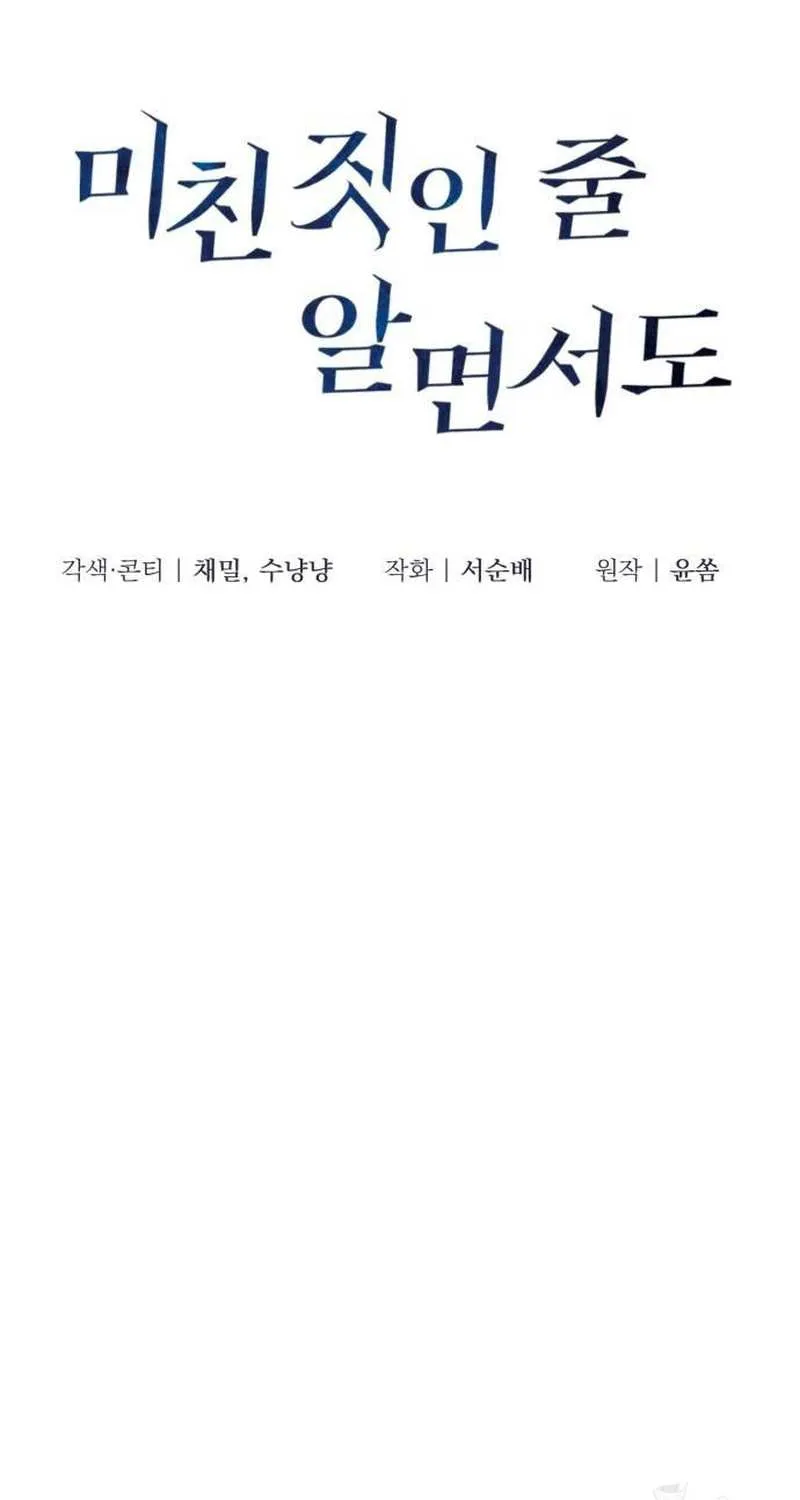 Read Even though you know it’s crazy chapter 16 image 11 on Lezhin