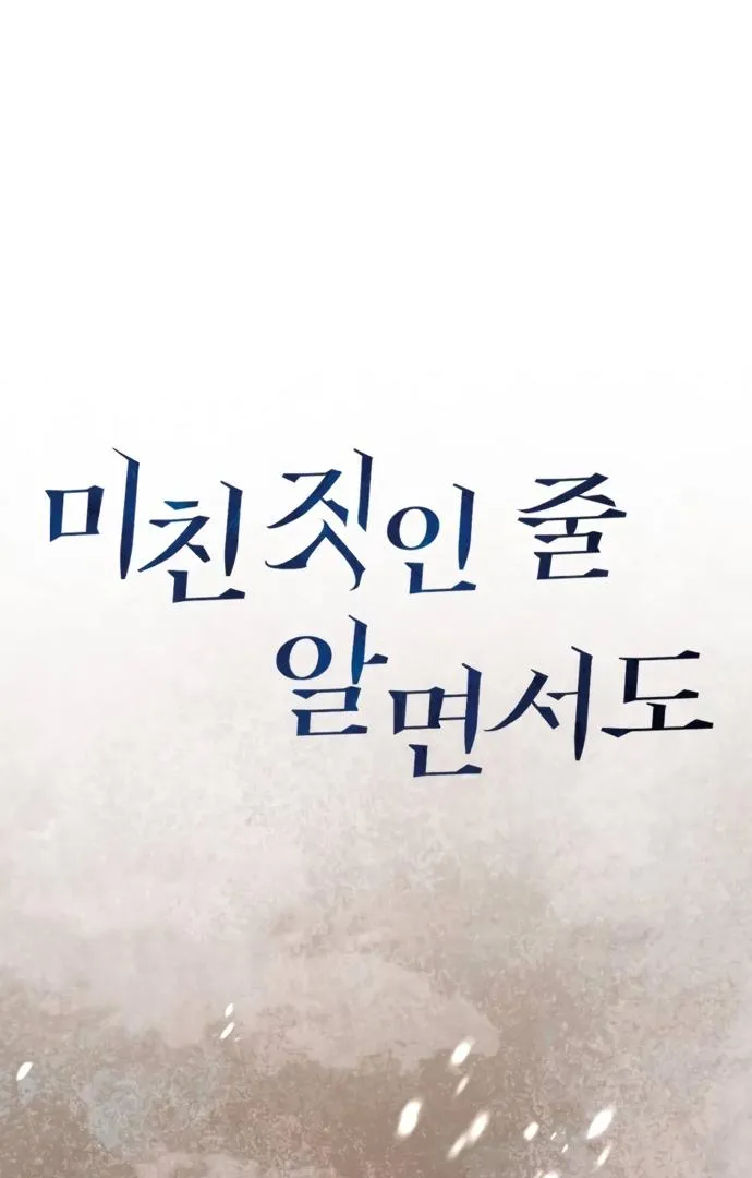 Read Even though you know it’s crazy chapter 18 image 35 on Lezhin
