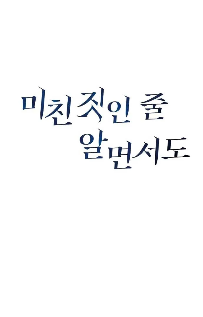 Read Even though you know it’s crazy chapter 19 image 17 on Lezhin