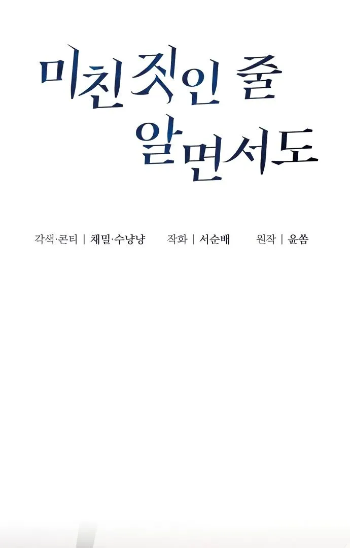 Read Even though you know it’s crazy chapter 20 image 30 on Lezhin