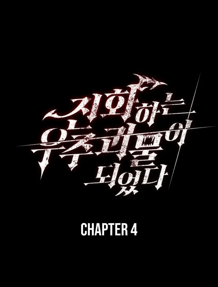 Read Evolution: Road to Space Monster chapter 4 image 11 on Lezhin