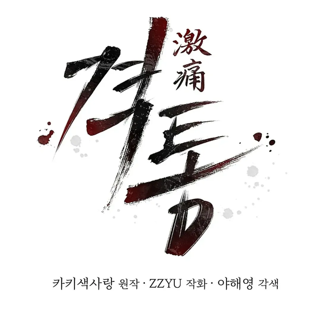 Read Excruciating pain chapter 10 image 49 on Lezhin
