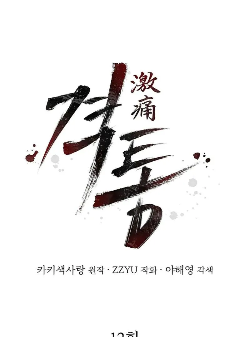 Read Excruciating pain chapter 12 image 17 on Lezhin