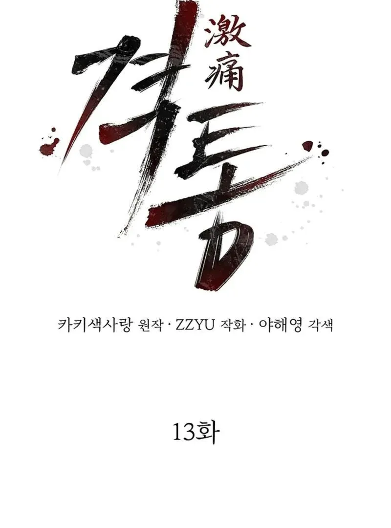 Read Excruciating pain chapter 13 image 15 on Lezhin