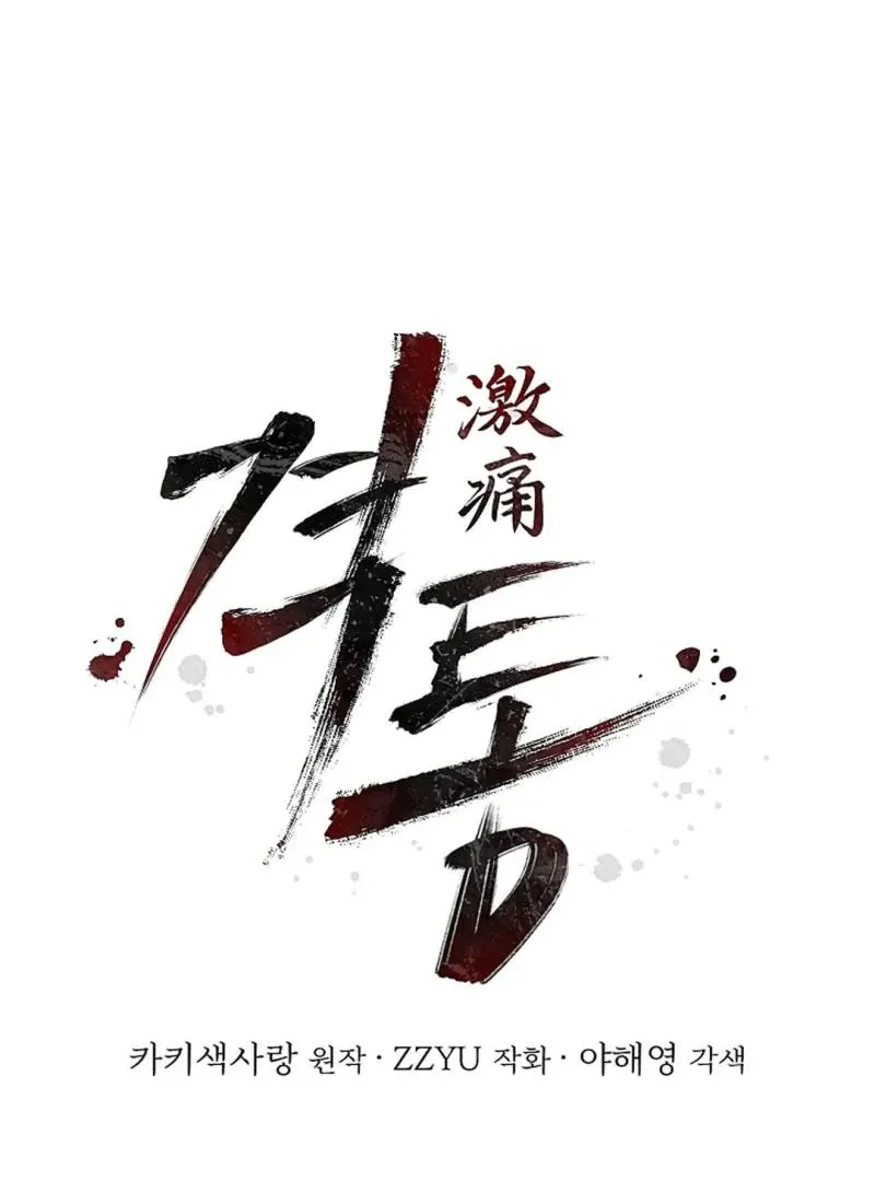 Read Excruciating pain chapter 14 image 1 on Lezhin