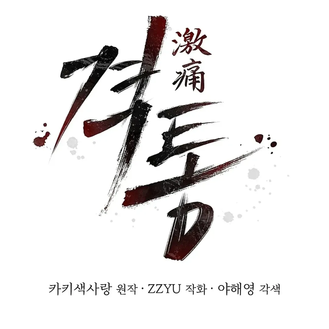 Read Excruciating pain chapter 16 image 53 on Lezhin