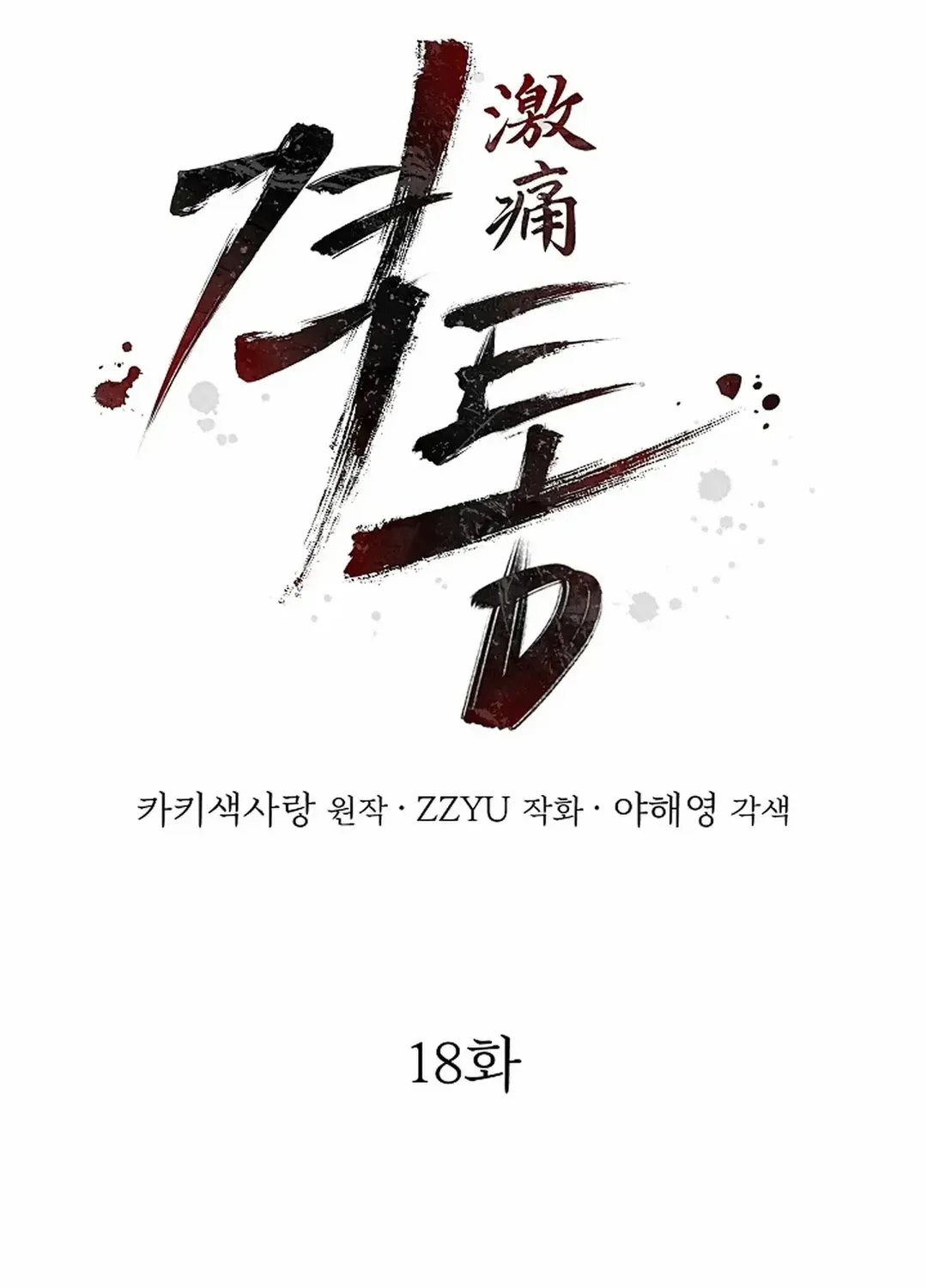 Read Excruciating pain chapter 18 image 33 on Lezhin