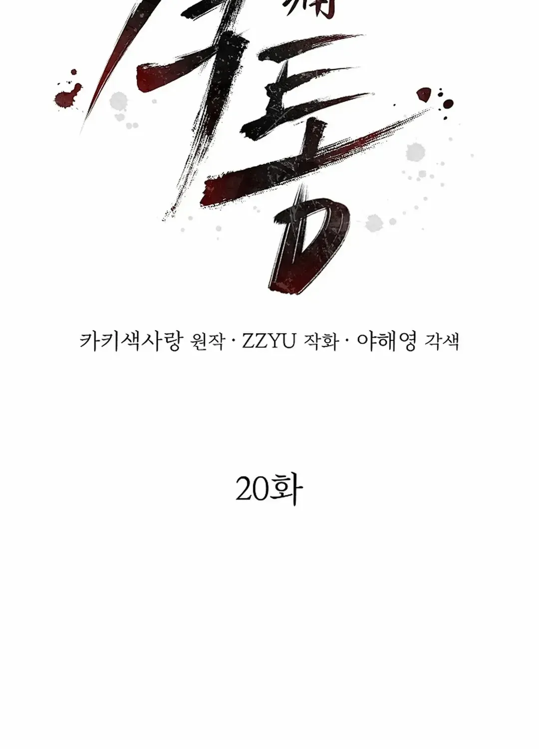 Read Excruciating pain chapter 20 image 22 on Lezhin